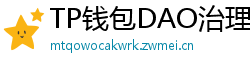 TP钱包DAO治理参与教程｜投票决定未来